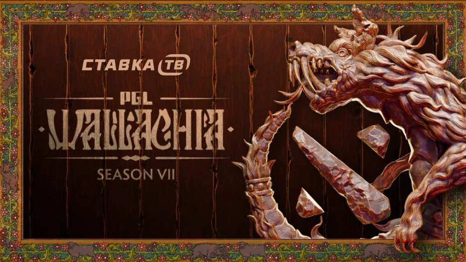 Прогноз на PGL Wallachia eaon 7 по Дота 2: кто выиграет чемпионат? | СТАВКА ТВ