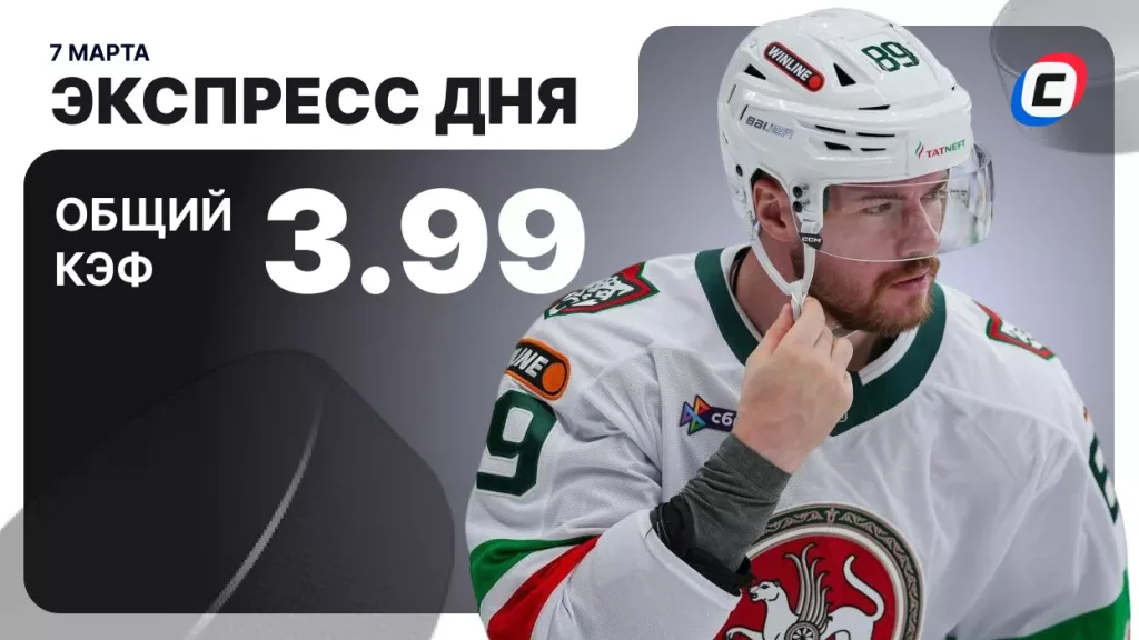 Экспресс на хоккей — 7 марта 2026 года | СТАВКА ТВ