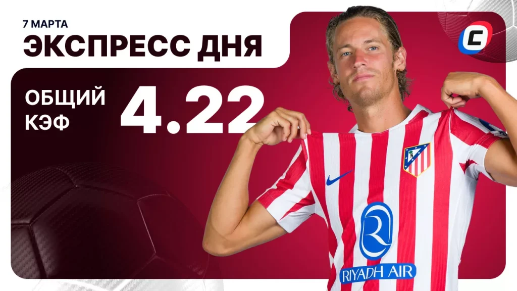 Экспресс на футбол — 7 марта 2026 года | СТАВКА ТВ