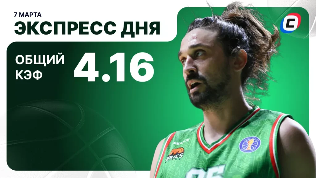 Экспресс на баскетбол — 7 марта 2026 года | СТАВКА ТВ