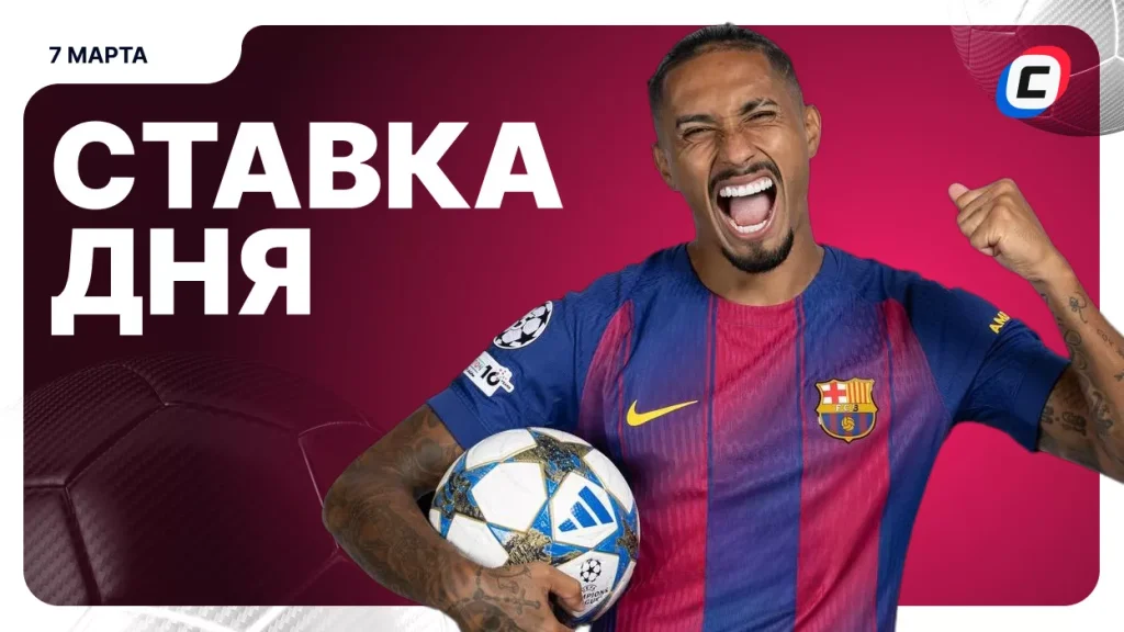 На что поставить ставку сегодня (кэф 1.67) — 7 марта 2026 года | СТАВКА ТВ