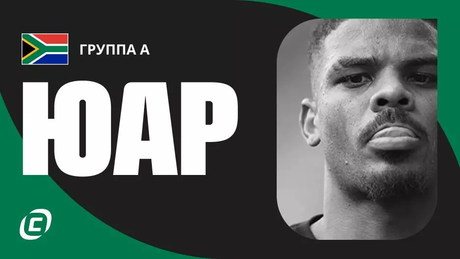 Сборная ЮАР по футболу на ЧМ-2026: прогноз на чемпионат мира, состав, расписание матчей, тренды, история | СТАВКА ТВ