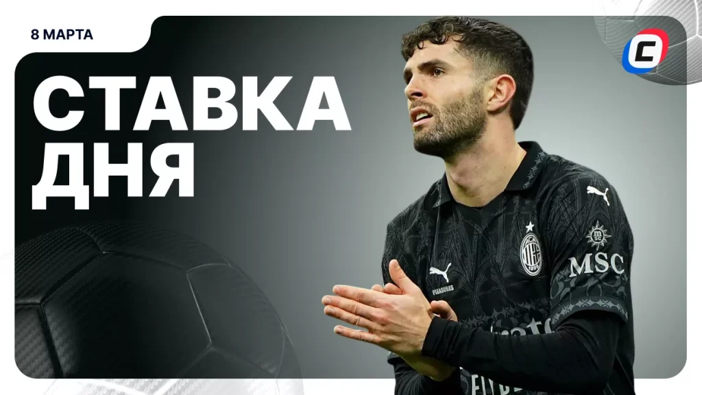 На что поставить ставку сегодня (кэф 1.70) — 8 марта 2026 года | СТАВКА ТВ