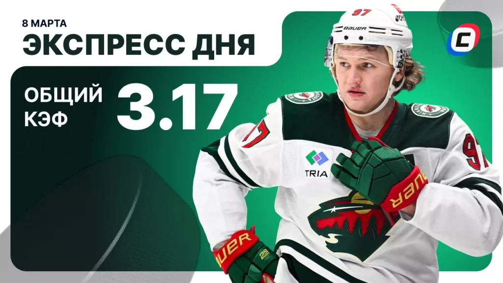 Экспресс на хоккей — 8 марта 2026 года | СТАВКА ТВ