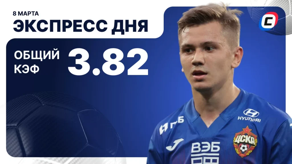 Экспресс на футбол — 8 марта 2026 года | СТАВКА ТВ