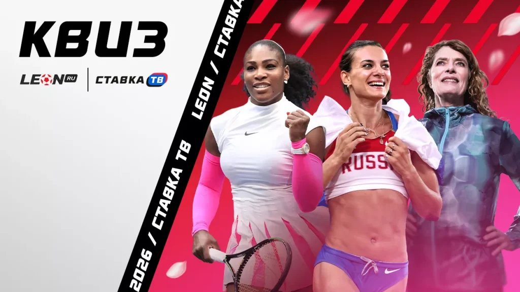 Квиз «Великие женщины в спорте — истории, которые меняли мир» | СТАВКА ТВ