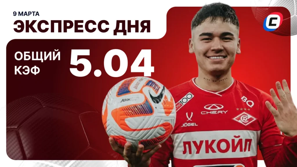 Экспресс на футбол — 9 марта 2026 года | СТАВКА ТВ