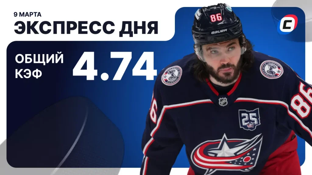 Экспресс дня на хоккей — 9 марта 2026 года | СТАВКА ТВ