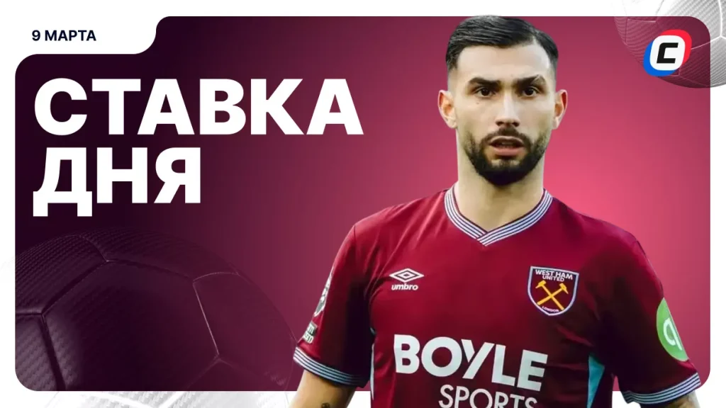 На что поставить ставку сегодня (кэф 1.74) — 9 марта 2026 года | СТАВКА ТВ