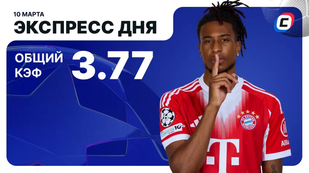 Экспресс на Лигу чемпионов — 10 марта 2026 года | СТАВКА ТВ