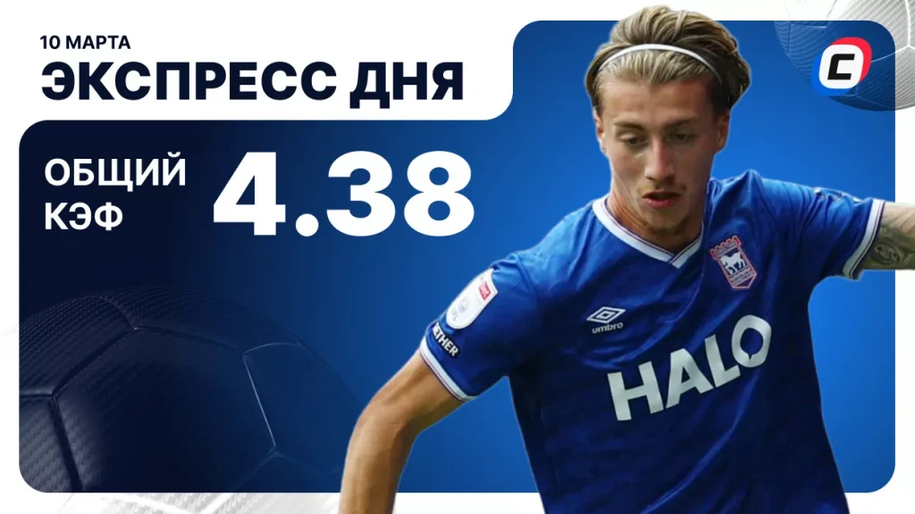 Экспресс на футбол — 10 марта 2026 года | СТАВКА ТВ