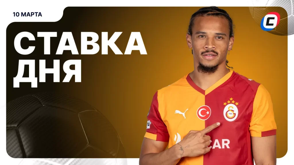 На что поставить ставку сегодня (кэф 2.09) — 10 марта 2026 года | СТАВКА ТВ