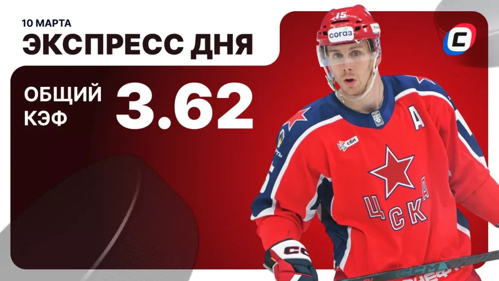 Экспресс дня на хоккей — 10 марта 2026 года | СТАВКА ТВ