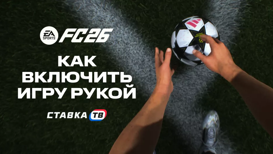 Как включить игру рукой в FC 26: инструкция | СТАВКА ТВ