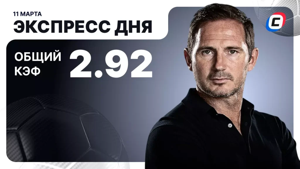 Экспресс на футбол — 11 марта 2026 года | СТАВКА ТВ