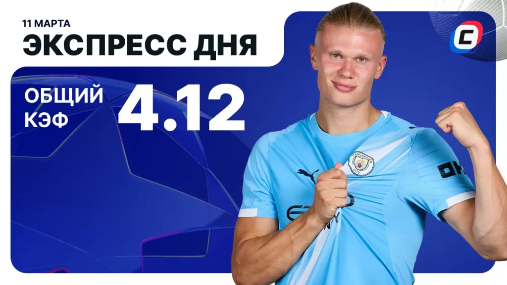 Экспресс на Лигу чемпионов — 11 марта 2026 года | СТАВКА ТВ