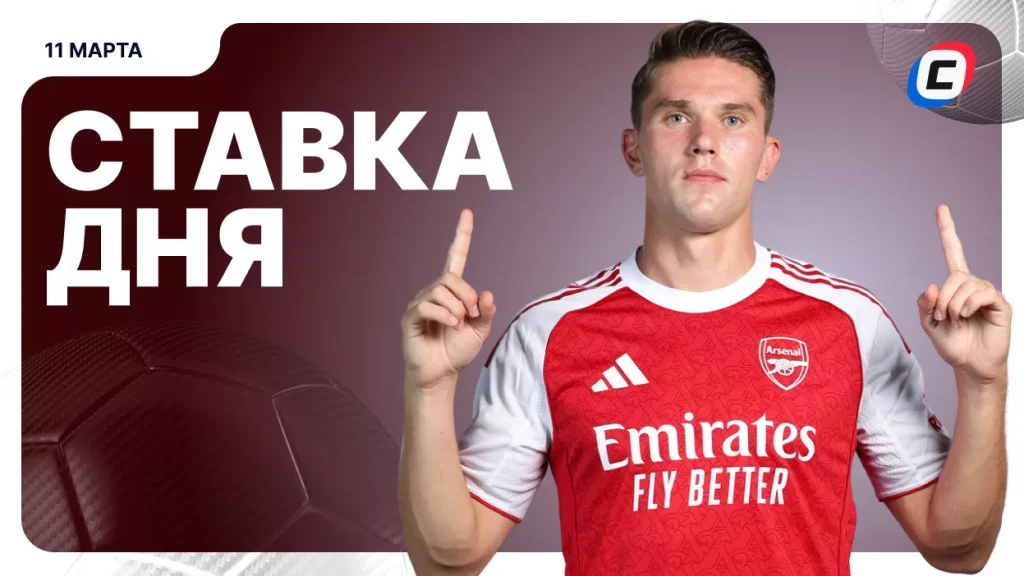 На что поставить ставку сегодня (кэф 1.59) — 11 марта 2026 года | СТАВКА ТВ
