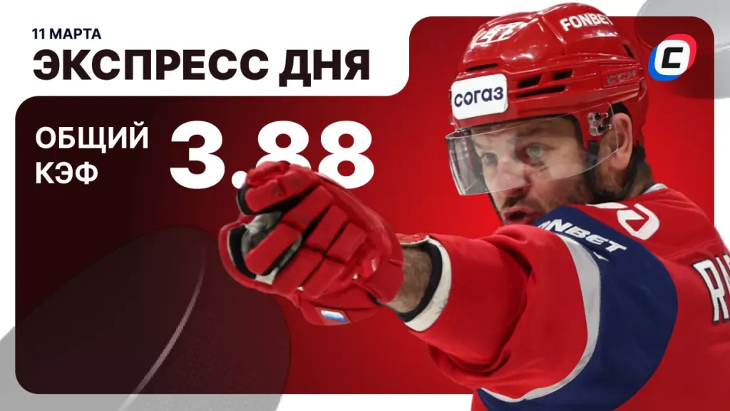 Экспресс дня на хоккей — 11 марта 2026 года | СТАВКА ТВ