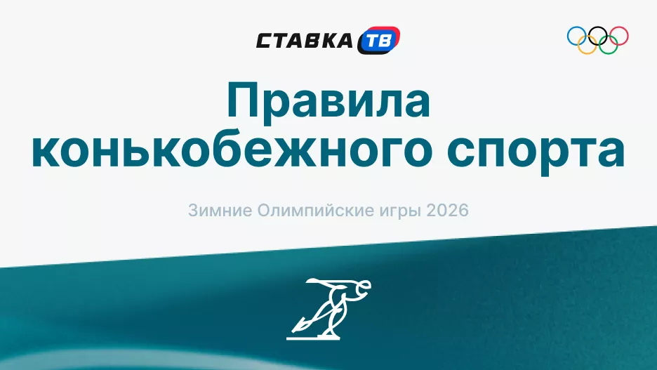 Правила конькобежного спорта: история, дисциплины, экипировка | СТАВКА ТВ