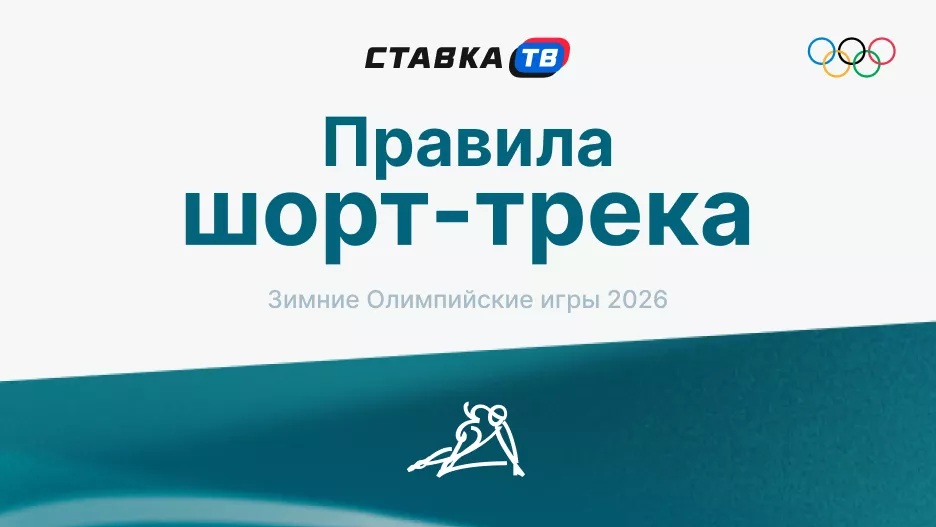 Правила шорт-трека: что это за вид спорта и как в нем разобраться | СТАВКА ТВ