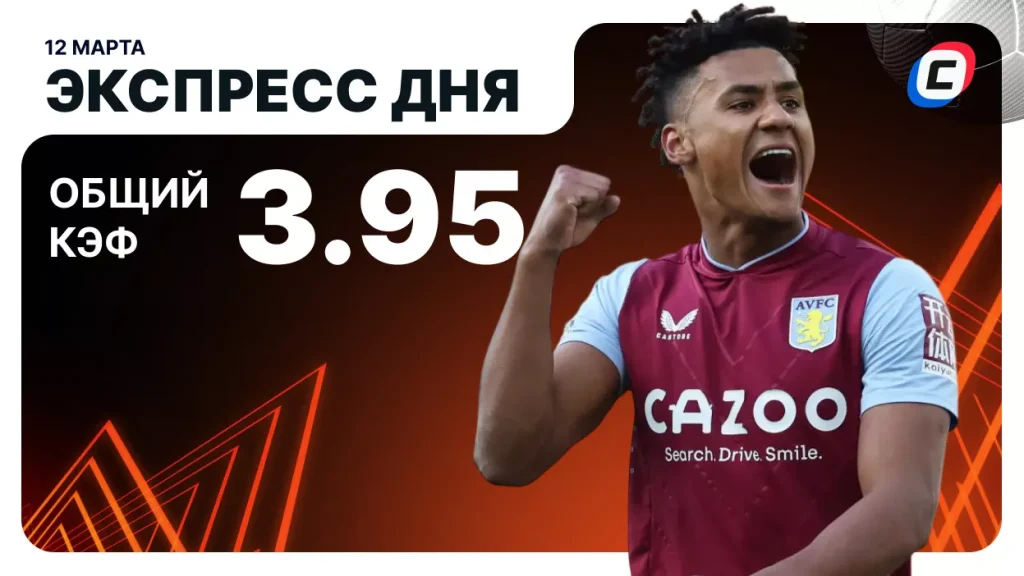 Экспресс на Лигу Европы — 12 марта 2026 года | СТАВКА ТВ