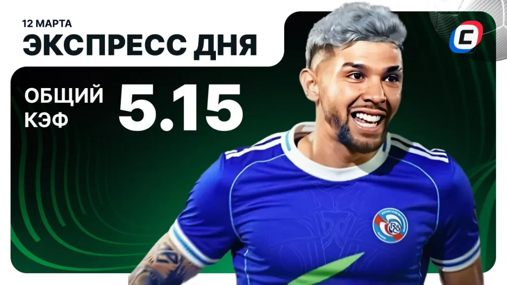 Экспресс на Лигу конференций — 12 марта 2026 года | СТАВКА ТВ