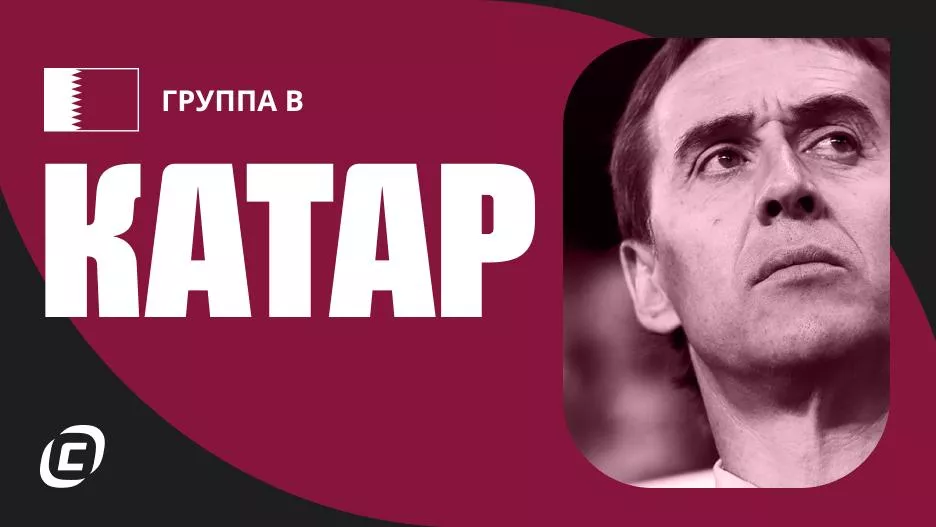 Сборная Катара по футболу на ЧМ-2026: прогноз на чемпионат мира, состав, расписание матчей, тренды, история | СТАВКА ТВ