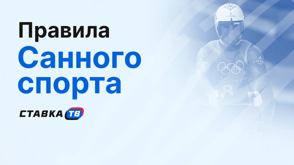 Правила санного спорта: отличия от бобслея, дисциплины и экипировка | СТАВКА ТВ