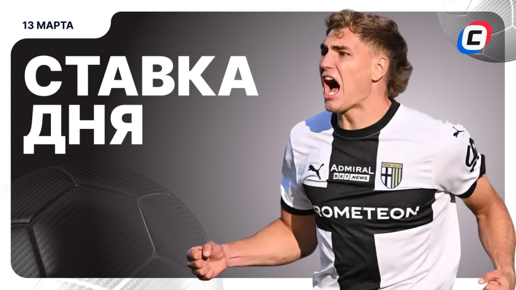 На что поставить ставку сегодня (кэф 1.69) — 13 марта 2026 года | СТАВКА ТВ