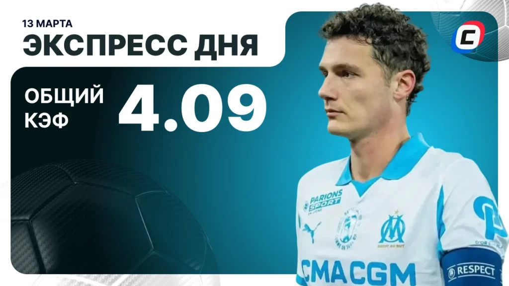 Экспресс на футбол — 13 марта 2026 года | СТАВКА ТВ