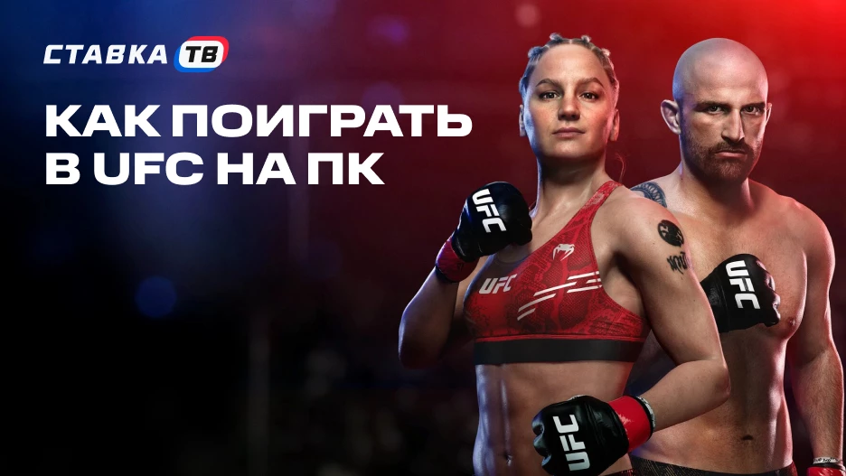 Можно ли играть в UFC на компьютере? Рабочие способы | СТАВКА ТВ