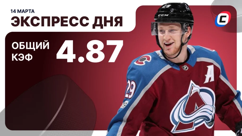 Экспресс дня на хоккей — 14 марта 2026 года | СТАВКА ТВ