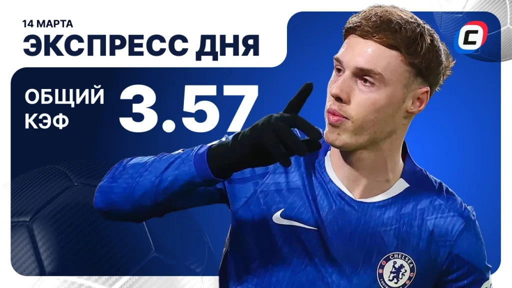 Экспресс на футбол — 14 марта 2026 года | СТАВКА ТВ