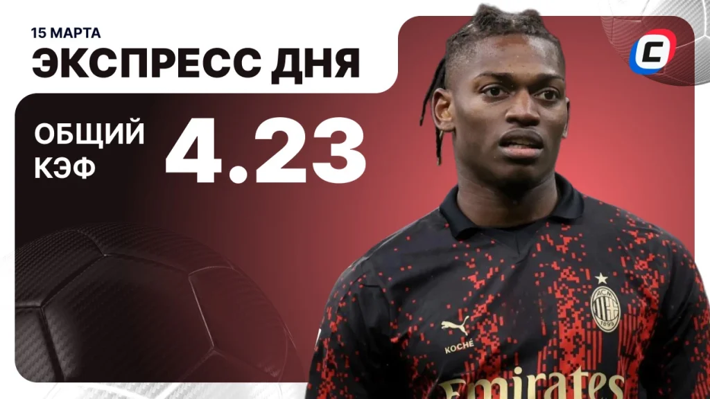 Экспресс на футбол — 15 марта 2026 года | СТАВКА ТВ