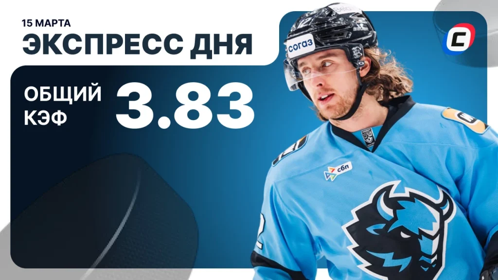 Экспресс дня на хоккей — 15 марта 2026 года | СТАВКА ТВ