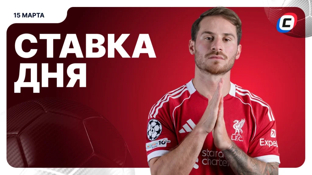 На что поставить ставку сегодня (кэф 1.83) — 15 марта 2026 года | СТАВКА ТВ