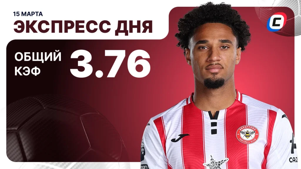 Экспресс на футбол — 16 марта 2026 года | СТАВКА ТВ