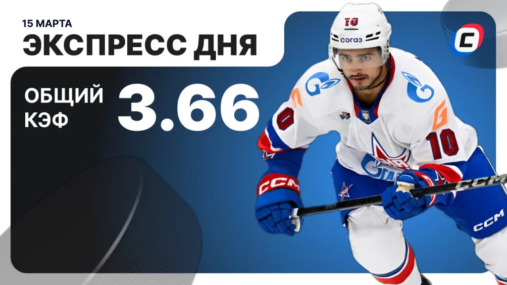 Экспресс дня на хоккей — 16 марта 2026 года | СТАВКА ТВ