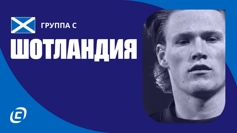 Сборная Шотландии по футболу на ЧМ-2026: прогноз на чемпионат мира, состав, расписание матчей, тренды, история | СТАВКА ТВ