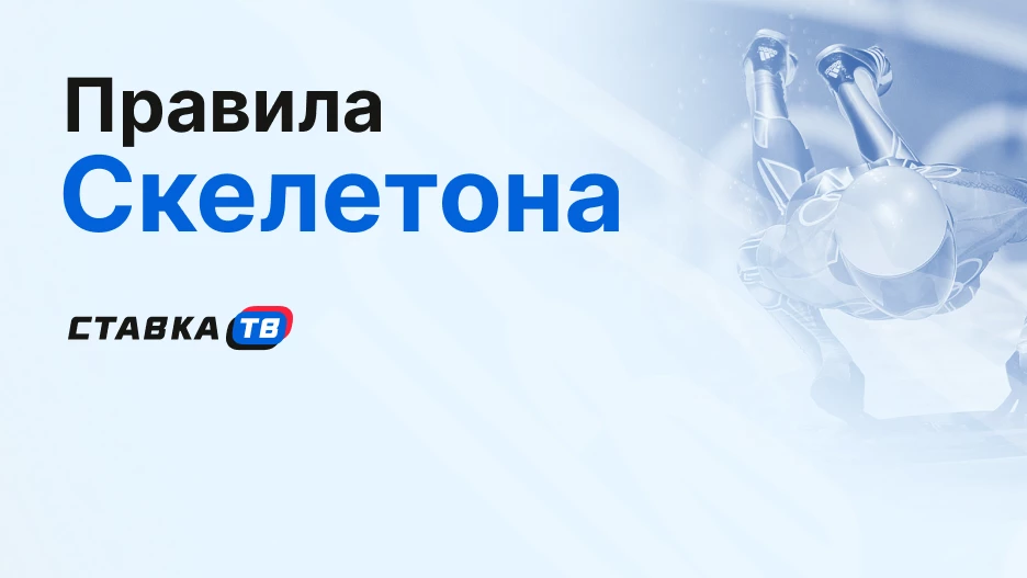 Правила скелетона: суть, история и дисциплины | СТАВКА ТВ