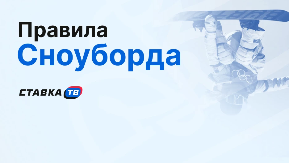 Правила сноуборда: дисциплины, судейство и экипировка | СТАВКА ТВ