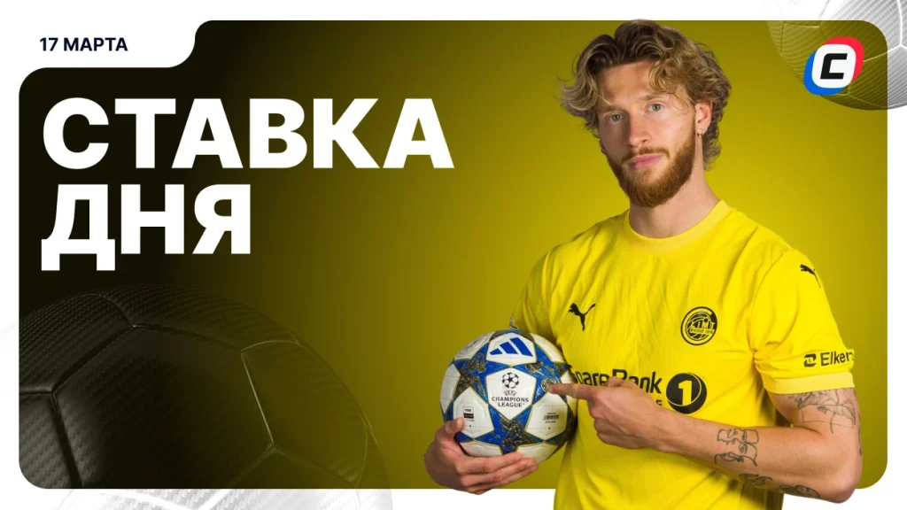 На что поставить ставку сегодня (кэф 1.55) — 17 марта 2026 года | СТАВКА ТВ