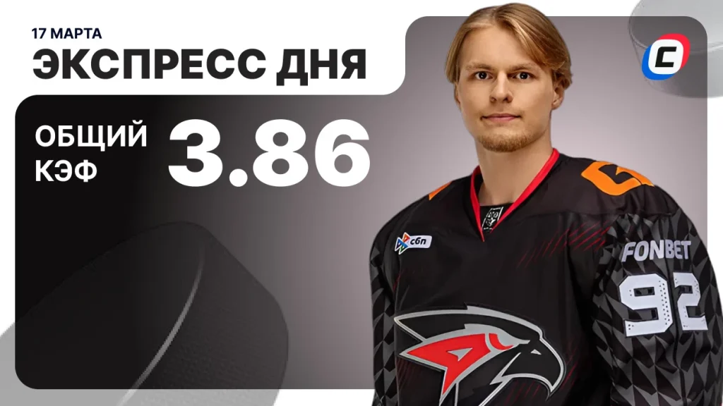 Экспресс дня на хоккей — 17 марта 2026 года | СТАВКА ТВ