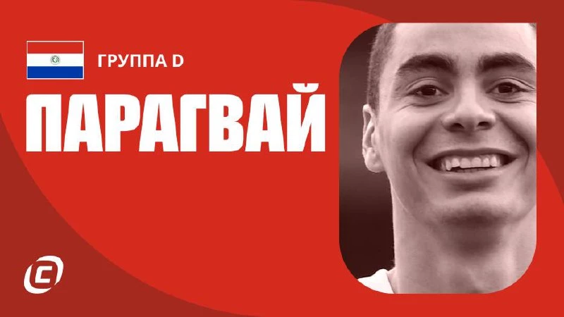 Сборная Парагвая по футболу на ЧМ-2026: прогноз на чемпионат мира, состав, расписание матчей, тренды, история | СТАВКА ТВ