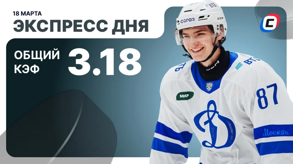 Экспресс на хоккей — 18 марта 2026 года | СТАВКА ТВ
