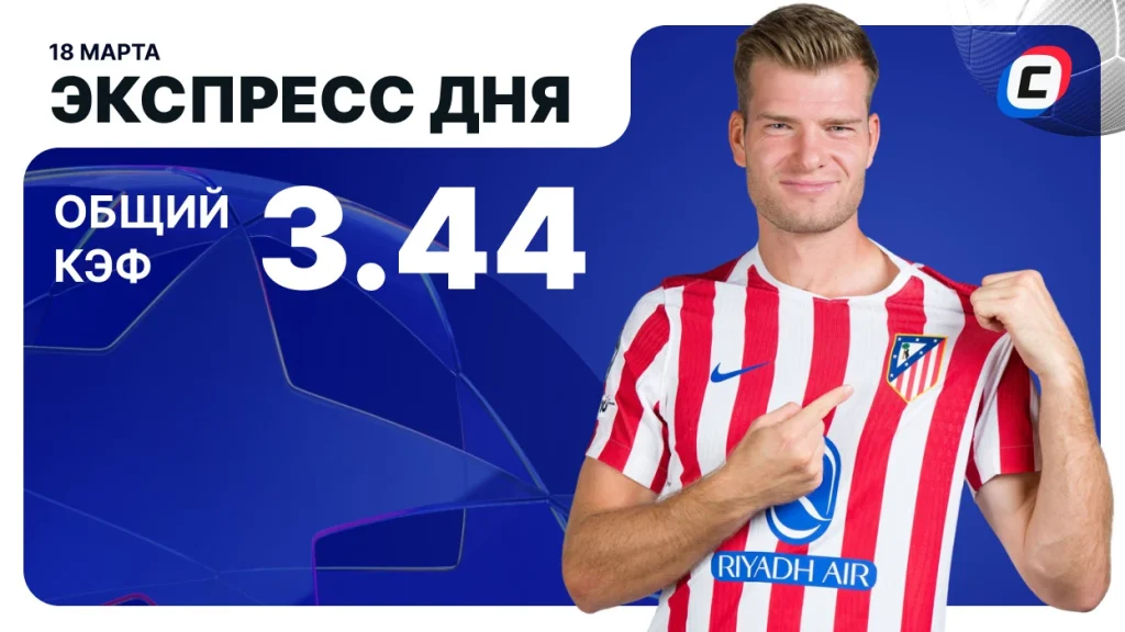 Экспресс на Лигу чемпионов — 18 марта 2026 года | СТАВКА ТВ