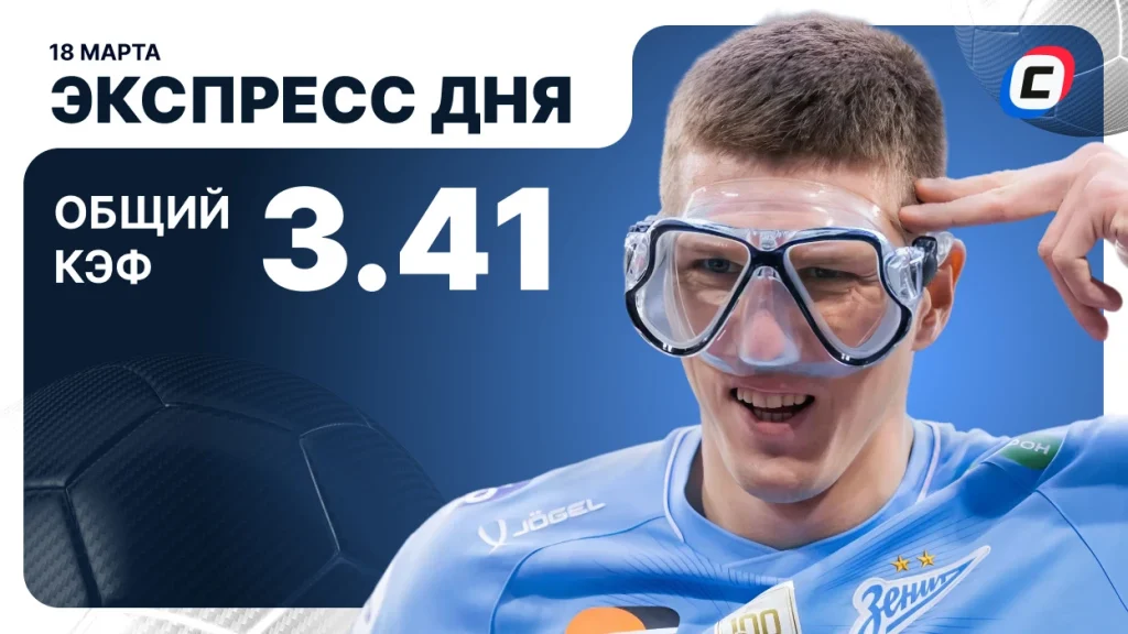 Экспресс на футбол — 18 марта 2026 года | СТАВКА ТВ