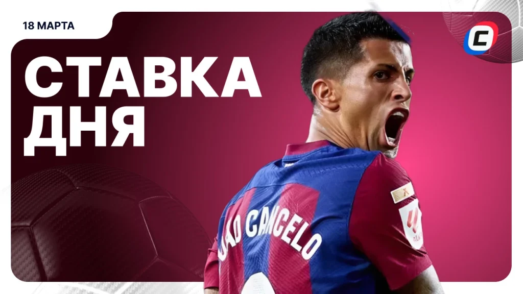 На что поставить ставку сегодня (кэф 1.55) — 18 марта 2026 года | СТАВКА ТВ