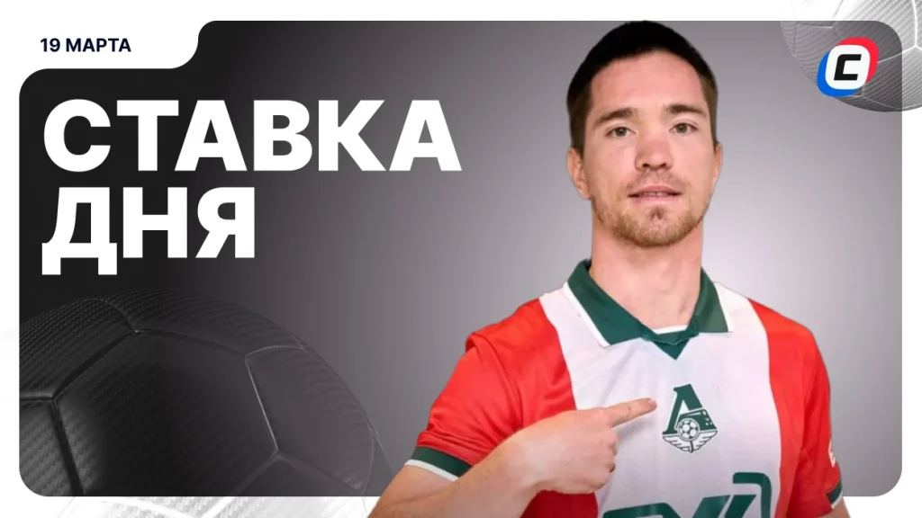 На что поставить ставку сегодня (кэф 1.72) — 19 марта 2026 года | СТАВКА ТВ