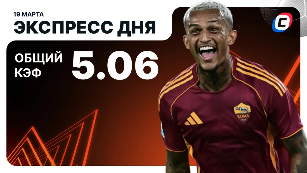 Экспресс на Лигу Европы — 19 марта 2026 года | СТАВКА ТВ
